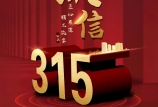 3·15 消費者權(quán)益日 | 黑馬飼料，27年好品質(zhì)，為您保駕護(hù)航！