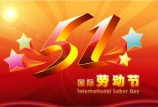 五一國際勞動節(jié) | 向最美勞動者致敬！