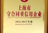 【喜報(bào)】我司第八次獲得“上海市守合同重信用AAA”證書(shū)，連續(xù)十六年保持此項(xiàng)殊榮！